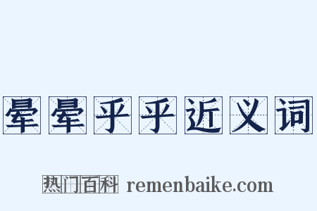 晕晕乎乎近义词是什么意思的图片